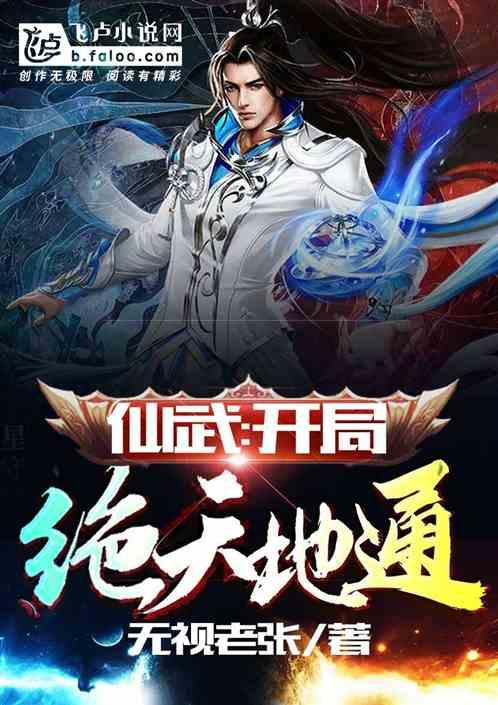 仙武开局签到剑开天门txt