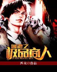 网游之极品商人匹夫