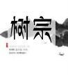 树宗床垫多少钱