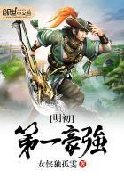 明朝第一悍匪