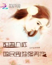 甜妻宠你入怀