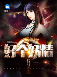 妖精好甜