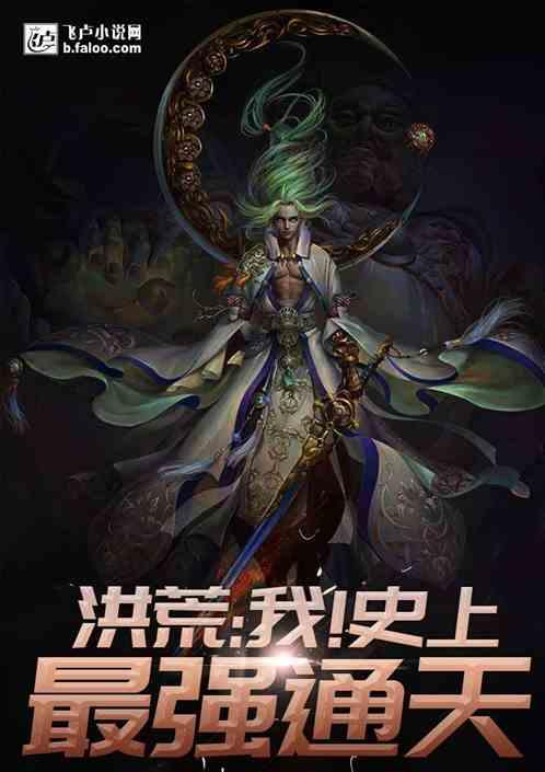 洪荒请叫我通天教主亲亲网