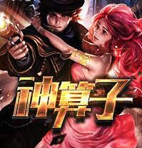 神算子字谜
