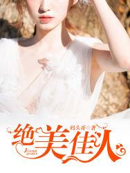 绝美佳人一