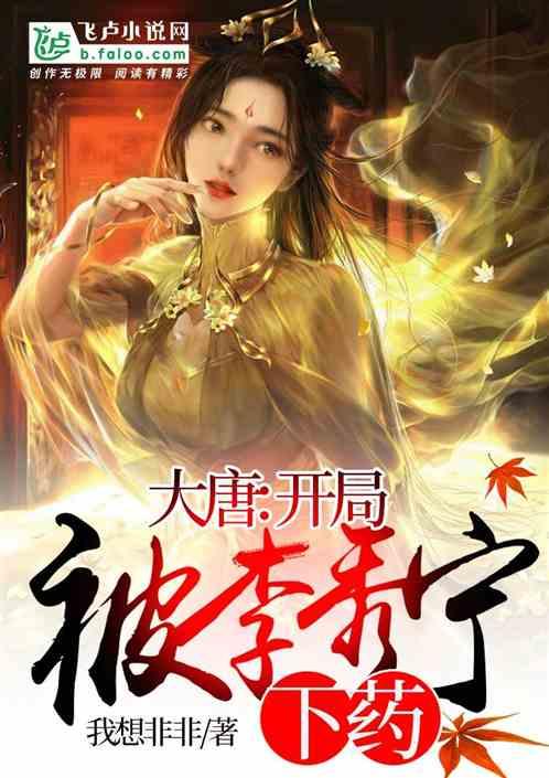 大唐开局李秀宁给我蹬三轮