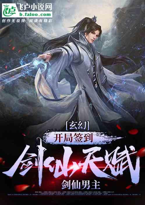 综武开局签到道剑仙