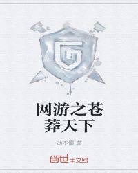 网游之莽荒至尊