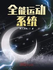 全能运动有哪些