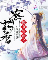 随身空间农门娇女