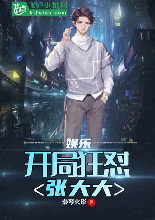 娱乐从开局狂怼张大大