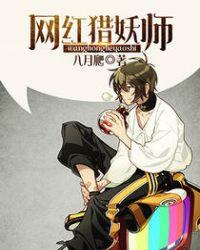 猎妖师有没有第二部