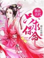 我在古代只求保命 南方有雨