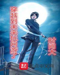 一个游戏穿越过去现在未来