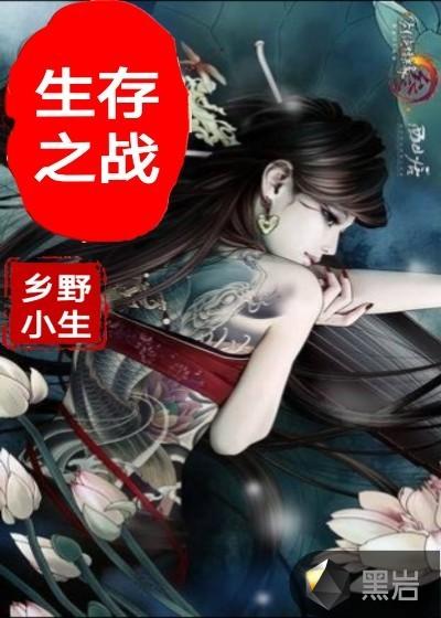生存之战在线观看免费完整版
