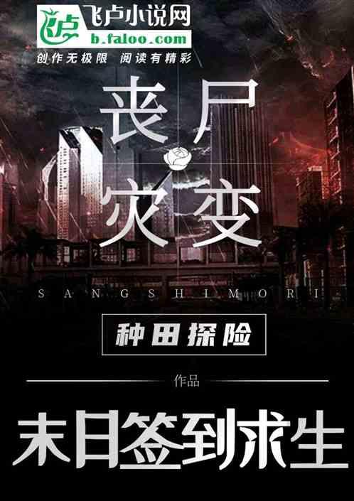 丧尸来袭末日求生