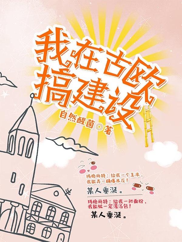 我在古代搞建设格格党
