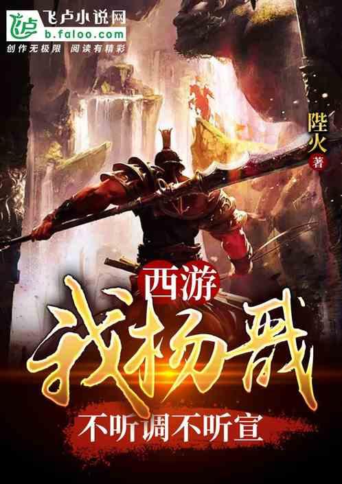 我杨戬绝不继续悲剧22k