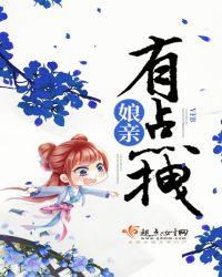 娘亲有点拽 姐姐不乖