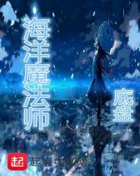 海洋魔法师阅读