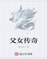 父女情 第二部