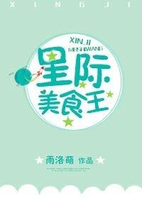 星际美食王晋江