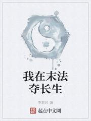 我从末法夺长生