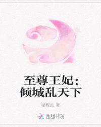 至尊太子妃倾城乱天下