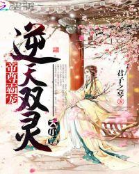 帝尊霸宠逆天妖妃