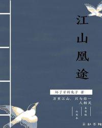 江山凰途之庶难从命