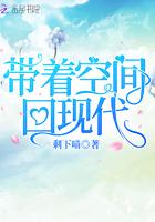 带着空间回校园免费阅读