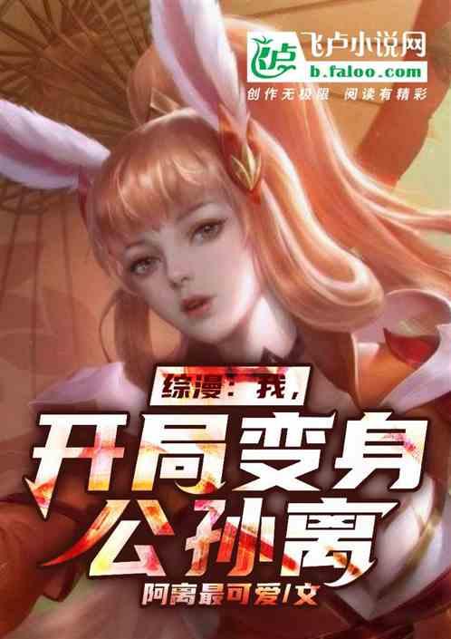综漫我变成公孙离