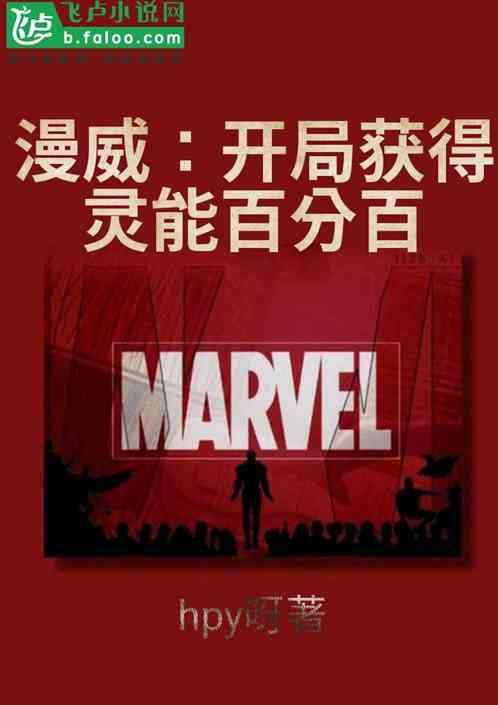 漫威之开局就得