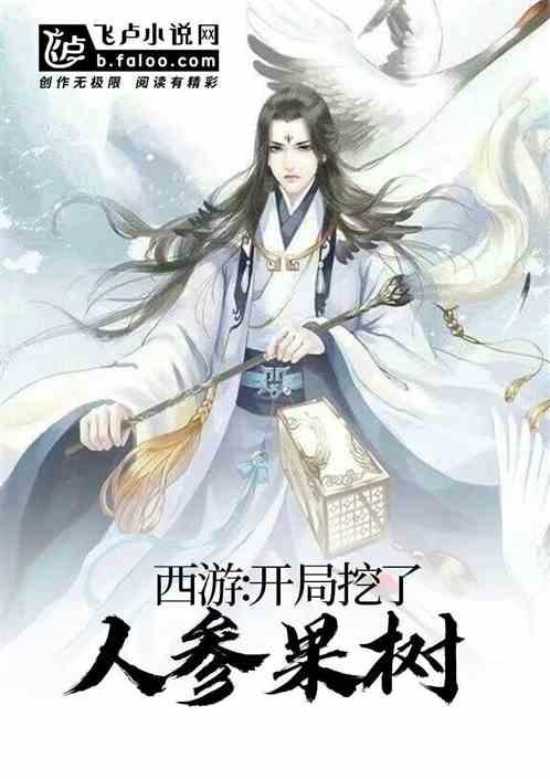 西游人参果树养护指南免费阅读