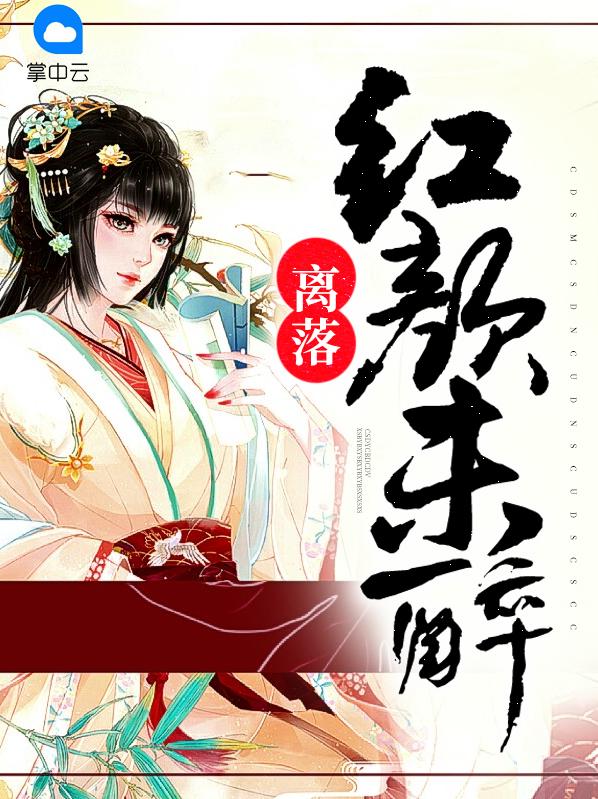 离落红颜未醉免费瓦猫