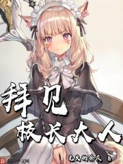 拜见校长大人 无火的余灰