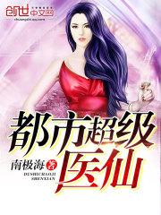 都市超级医仙叶辰