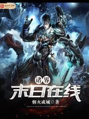 诸界末日在线动漫