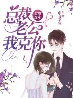 甜婚蜜宠总裁老公天天撩