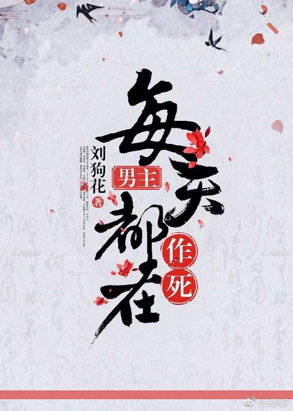 男主每天都在作死 百度