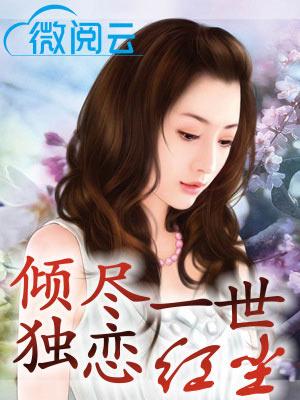倾尽一世独恋红尘完整