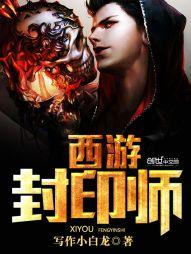 魔力宝贝封印师就职