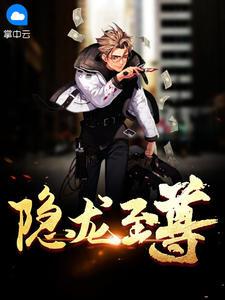 隐龙战尊免费观看