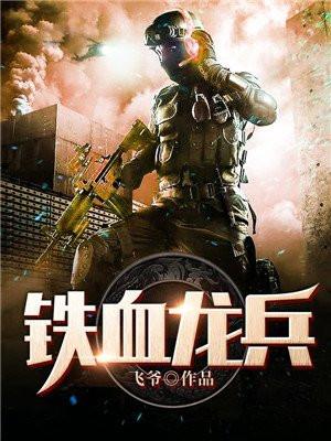 铁血龙兵叶空笔趣阁