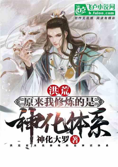 我原来是洪荒圣人