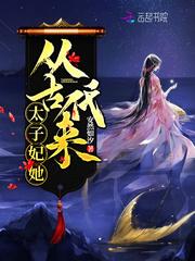 太子妃她从古代来百度