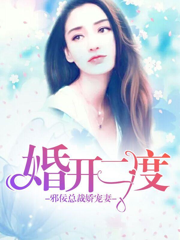 婚开二度总裁诱妻入局