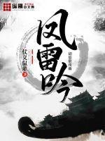风雷吟 林奕