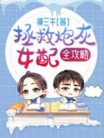 拯救炮灰女配txt