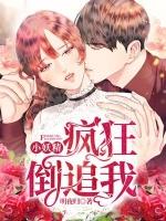 小妖精还想跑